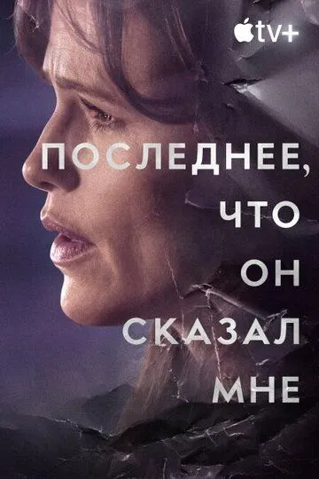 Последнее, что он сказал мне 1-2 Сезон