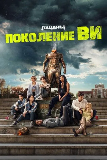 Поколение «Ви» 1-2 Сезон