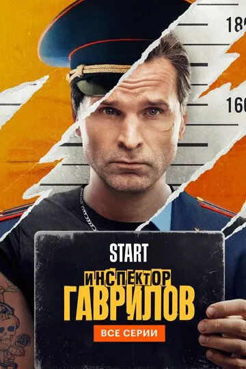 Инспектор Гаврилов 1-3 Сезон