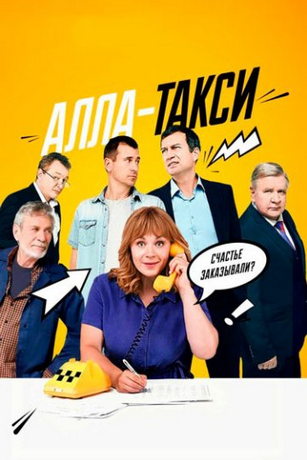 Алла, такси! 1-2 Сезон