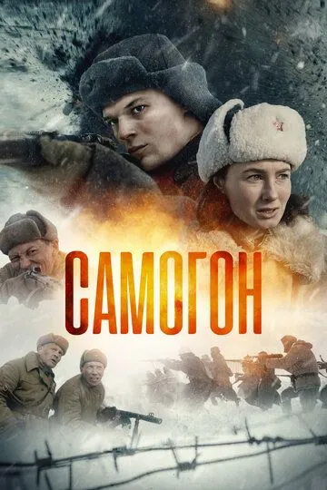 Самогон 1-3 Сезон
