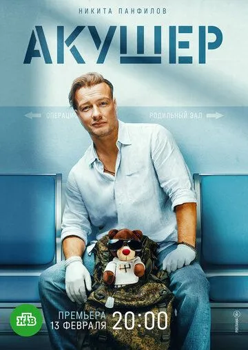 Акушер 1-2 Сезон