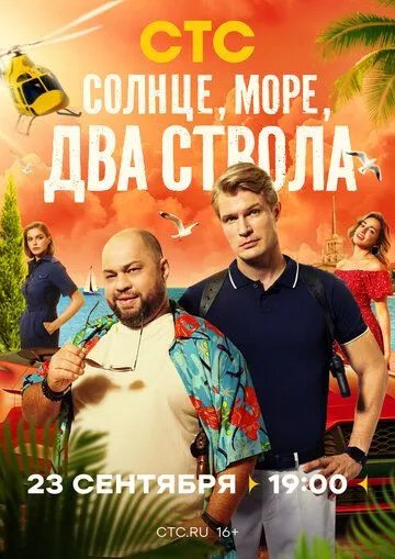 Солнце, море, два ствола 1-2 Сезон