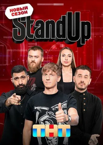 Stand Up 1-13 Сезон