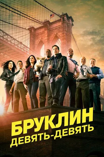Бруклин 9-9 1-8 Сезон