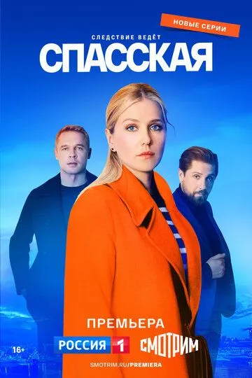 Спасская 1-4 Сезон