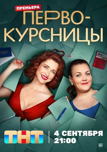 Первокурсницы 1-2 Сезон