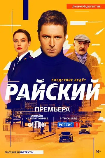 Райский 1-2 Сезон