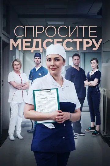 Спросите медсестру 1-2 Сезон