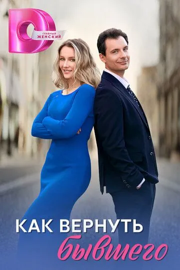 Как вернуть бывшего (2025)