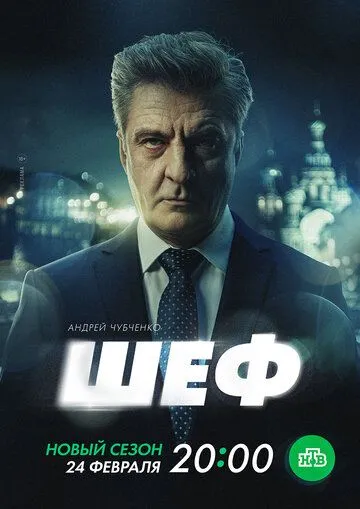 Шеф 7. Призраки прошлого (2025)