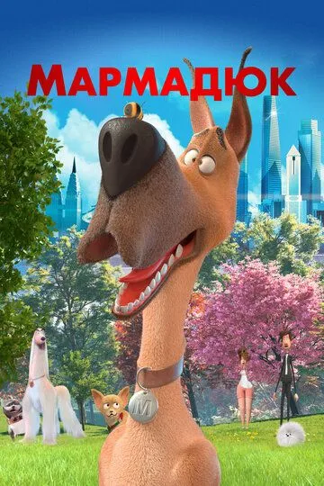 Мармадюк (2022)