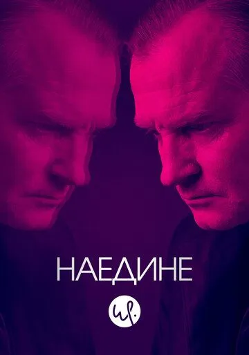 Наедине (2019)