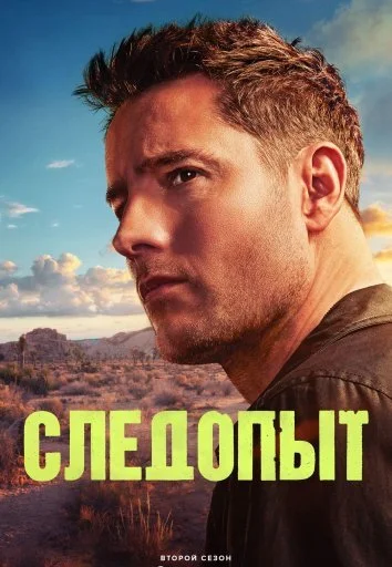 Следопыт 1-3 Сезон