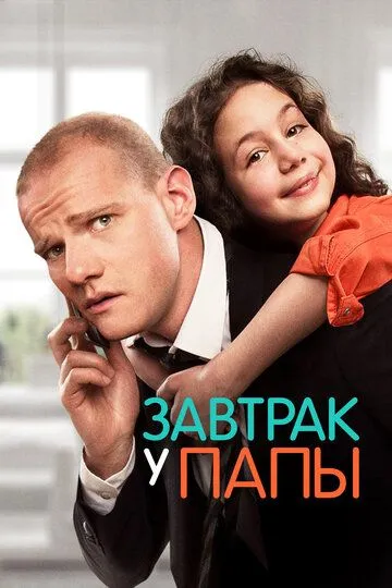 Завтрак у папы (2015)