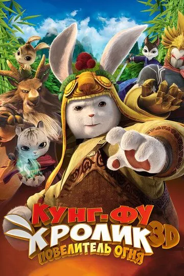 Кунг-фу кролик: Повелитель огня (2015)