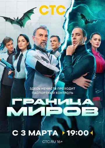 Граница миров 1-2 Сезон