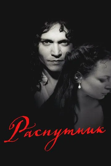 Распутник (2004)
