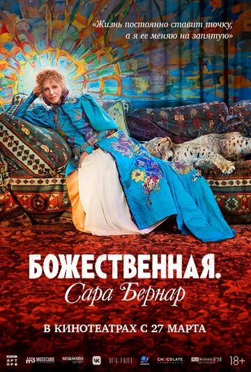 Божественная. Сара Бернар (2024)