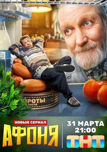 Афоня (2025)