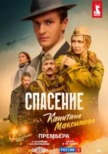 Спасение капитана Максимова (2025)