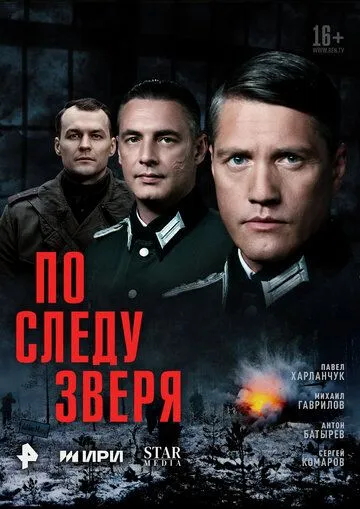 По следу зверя (2025)
