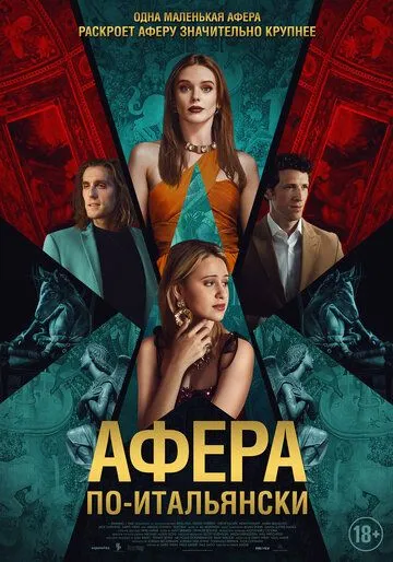 Афера по-итальянски (2024)