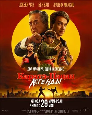Каратэ-пацан: Легенды (2025)
