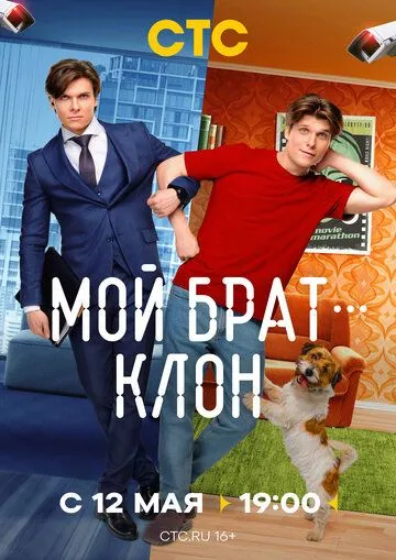 Мой брат - клон (2025)