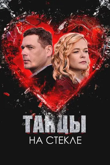 Танцы на стекле (2025)
