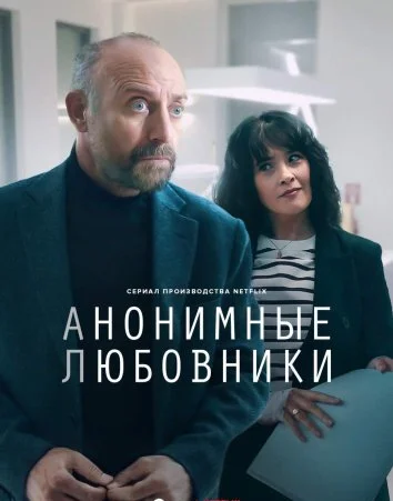 Анонимные любовники (2025)