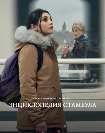 Энциклопедия Стамбула (2025)