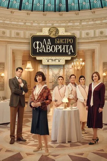 Бистро «Ла Фаворита» (2025)