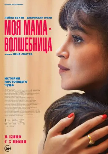 Моя мама - волшебница (2025)