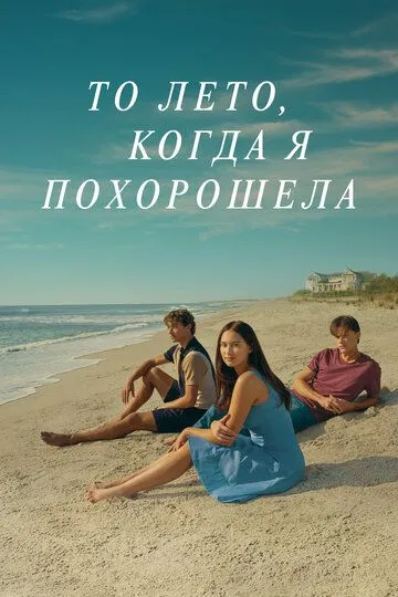 То лето, когда я похорошела / Этим летом я стала красивой 1-3 Сезон