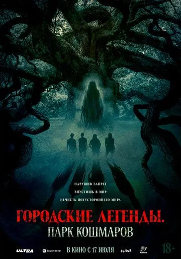 Городские легенды: Парк кошмаров (2025)