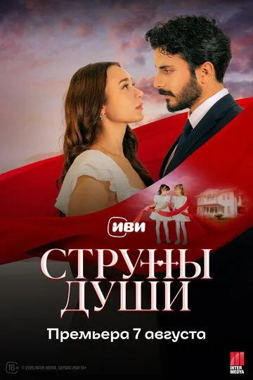 Струны души (2025)