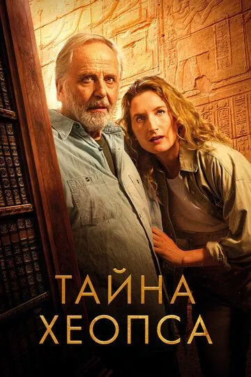 Тайна Хеопса (2025)