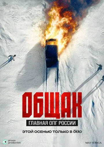 Общак. Главная ОПГ России (2025)