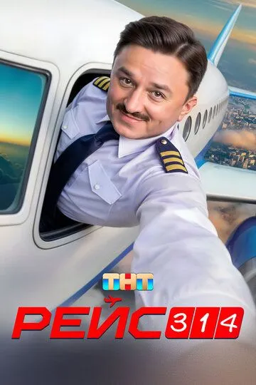 Рейс 314 (2025)