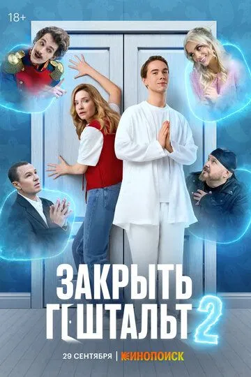 Закрыть гештальт 1-2 Сезон