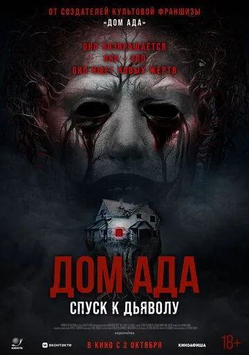 Дом ада. Спуск к дьяволу (2025)