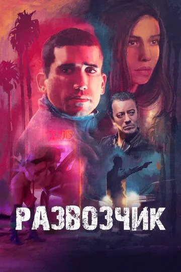 Развозчик (2025)