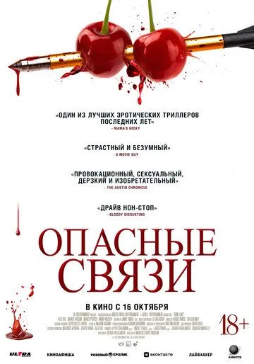 Опасные связи (2024)