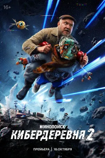 Кибердеревня 1-2 Сезон