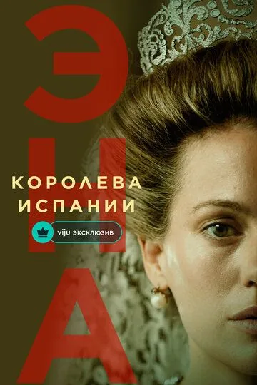 Эна, королева Испании (2024)