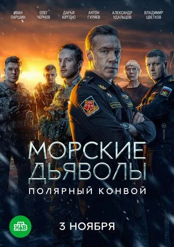 Морские дьяволы. Полярный конвой 1-2 Сезон