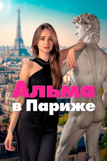 Альма в Париже (2025)
