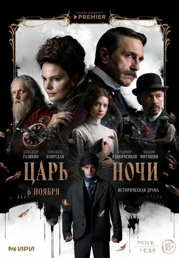 Царь ночи (2025)