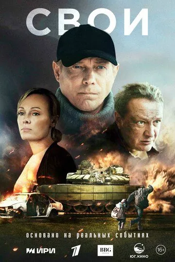 Свои (2025)